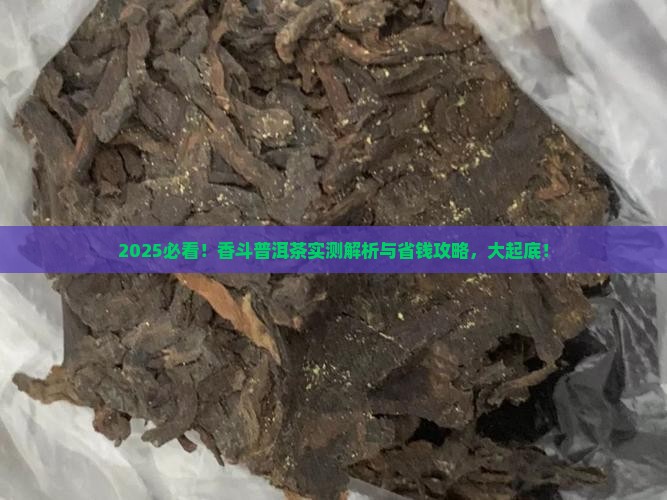 香斗普洱茶测评结果分析