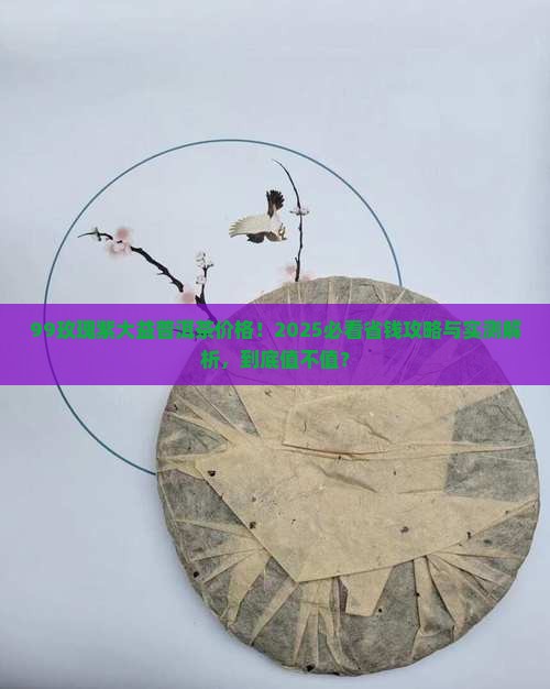 99玫瑰紫大益普洱茶价格