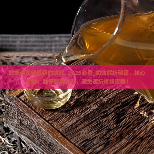 陈皮老熟普洱茶的功效