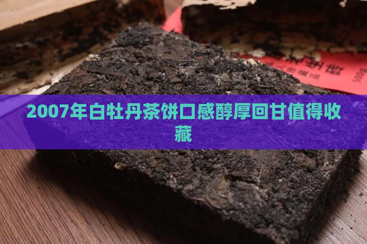2007年白牡丹茶饼口感