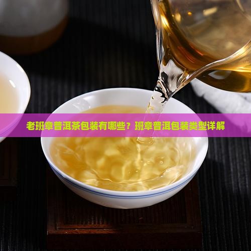 古树老班章有几种包装