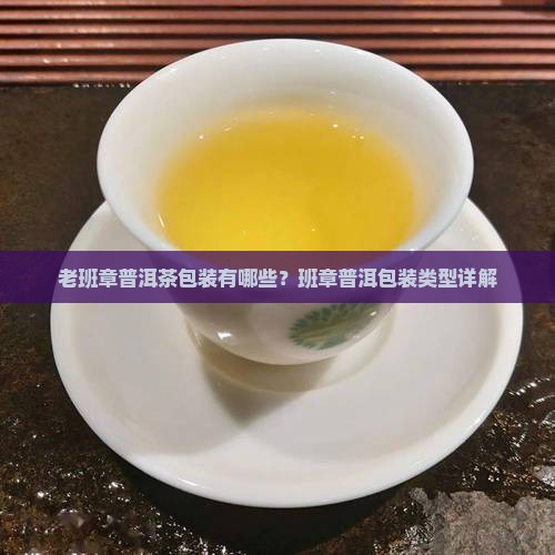 古树老班章有几种包装