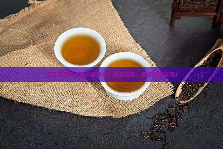 宫廷普洱茶小包价格多少