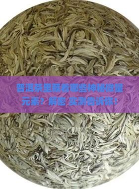 普洱茶含哪些微量元素成分