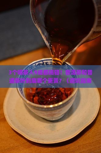 茶叶和普洱茶哪个贵
