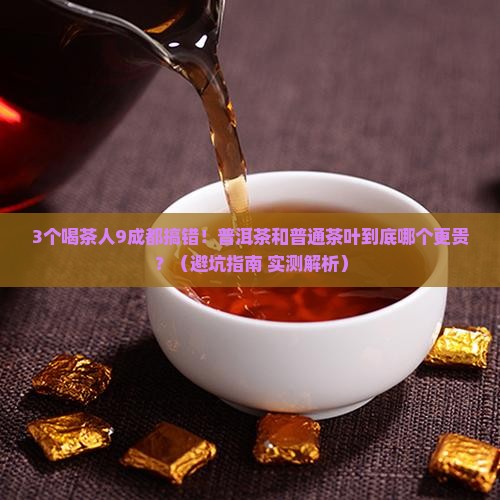 茶叶和普洱茶哪个贵