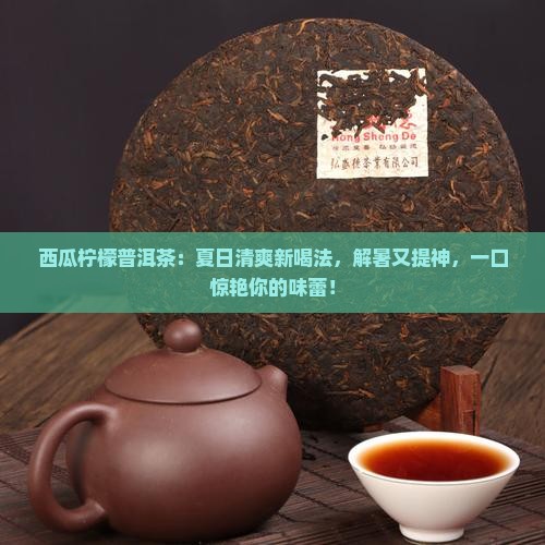 西瓜柠檬普洱茶