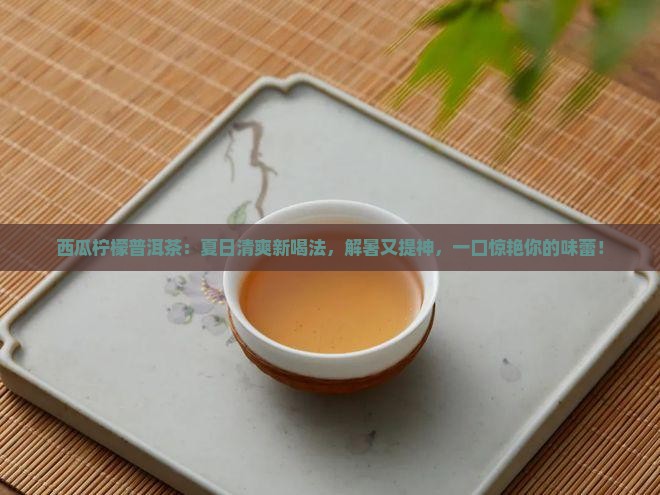 西瓜柠檬普洱茶