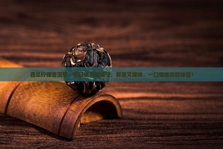 西瓜柠檬普洱茶