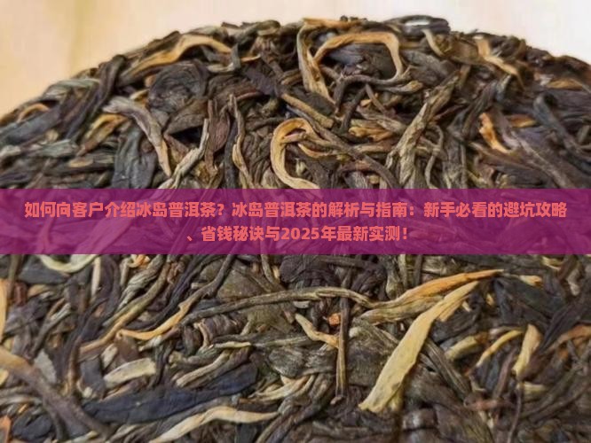 如何向客户介绍冰岛普洱茶