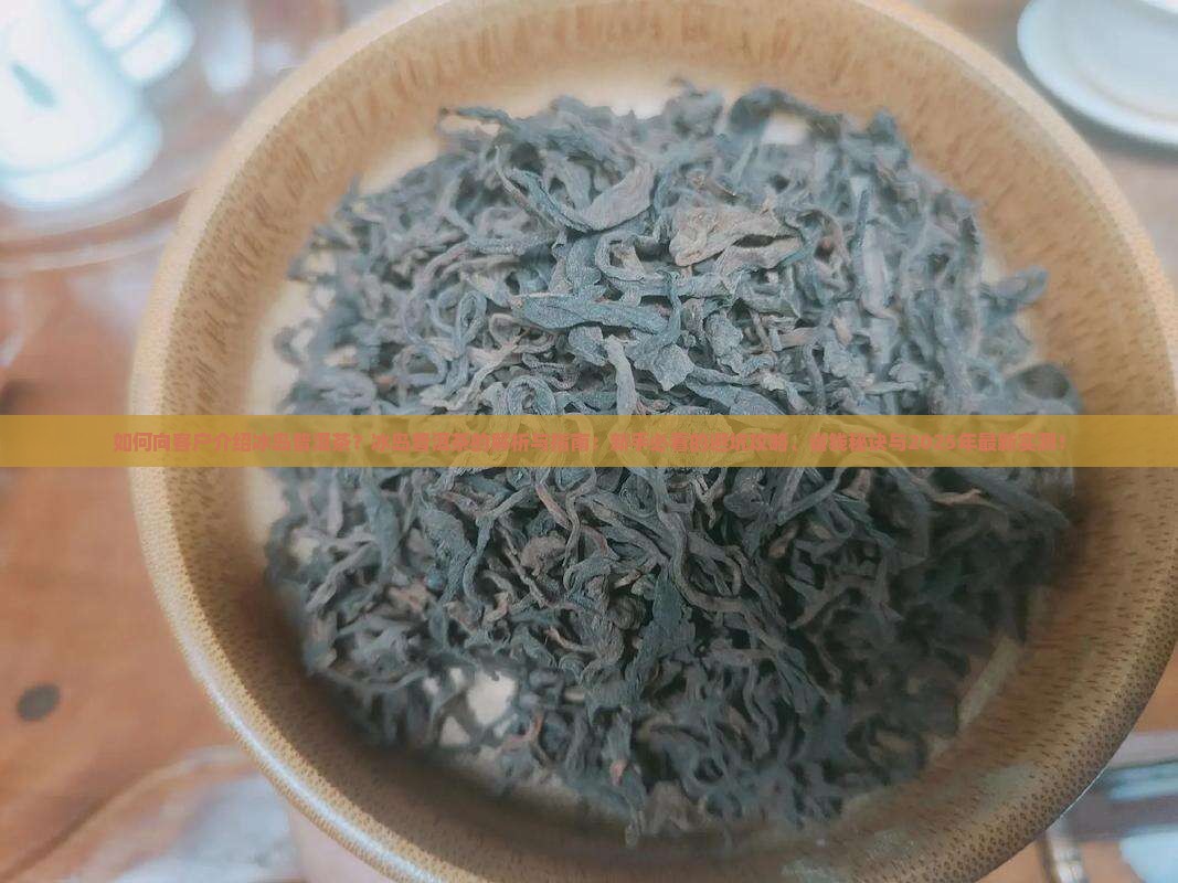 如何向客户介绍冰岛普洱茶