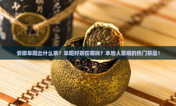 安徽阜阳出什么茶