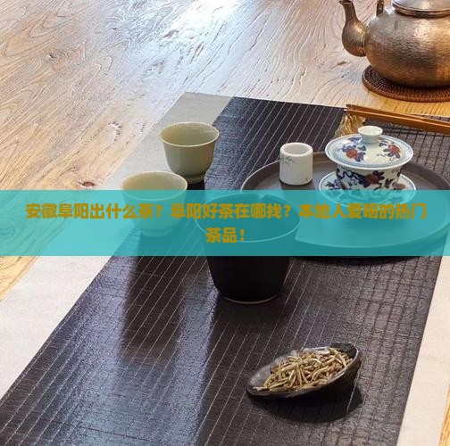 安徽阜阳出什么茶