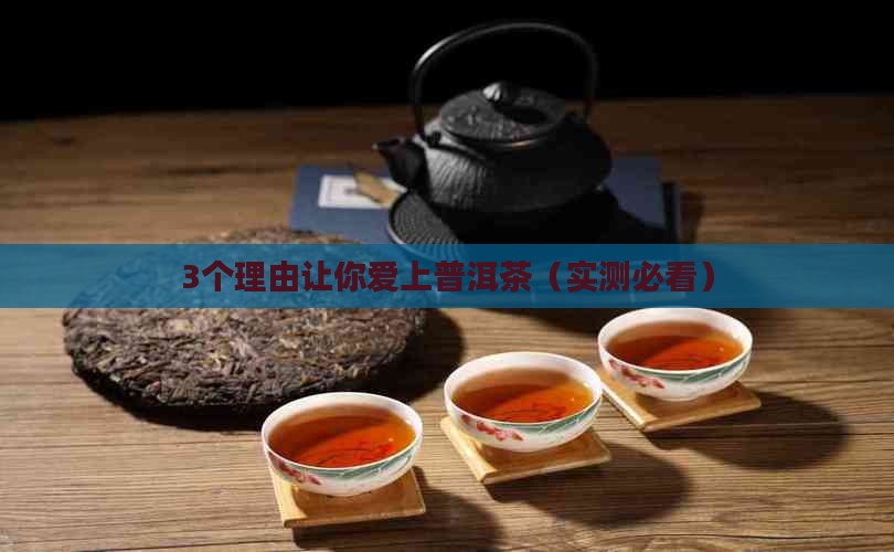 普洱茶带给你的