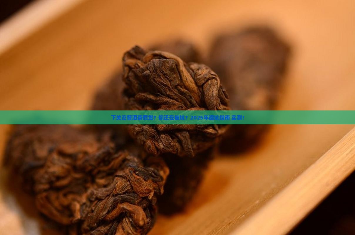 下关沱普洱茶假货