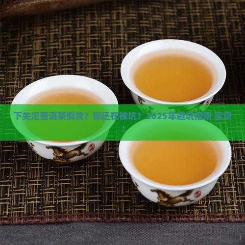 下关沱普洱茶假货