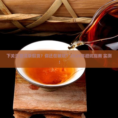下关沱普洱茶假货