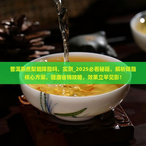普洱茶煮梨能降脂吗