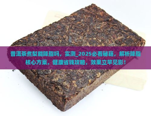 普洱茶煮梨能降脂吗