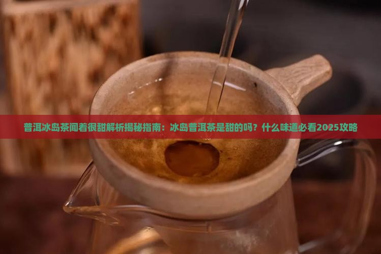 普洱冰岛茶闻着很甜