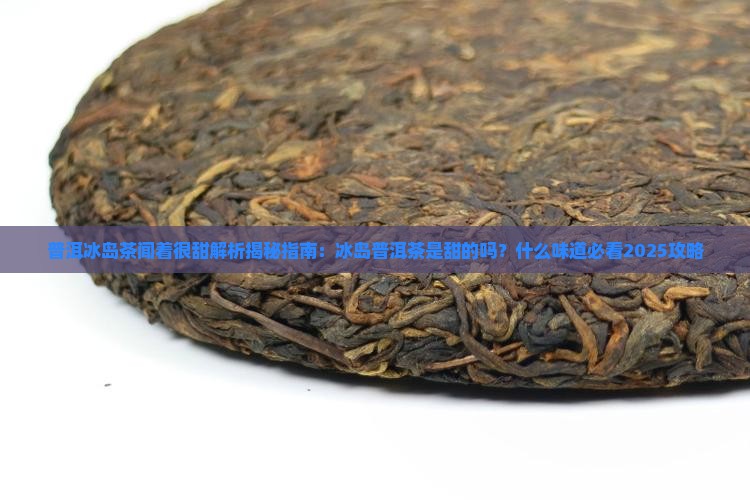 普洱冰岛茶闻着很甜