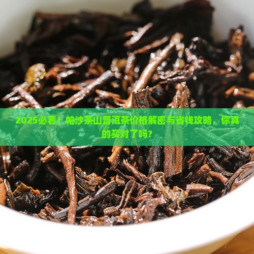 帕沙茶山普洱茶价格