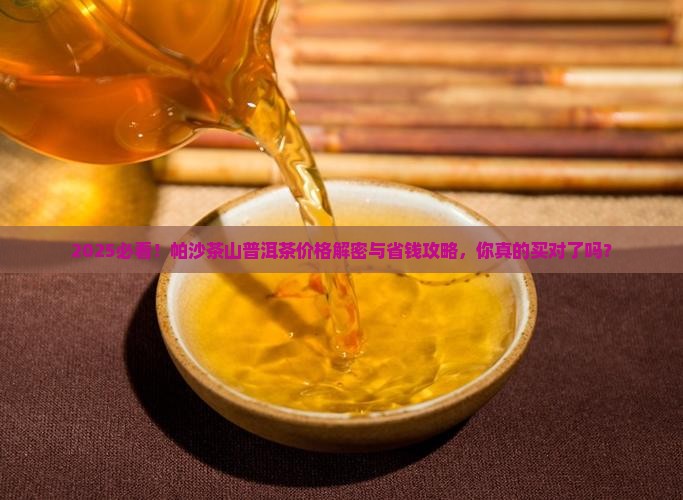 帕沙茶山普洱茶价格