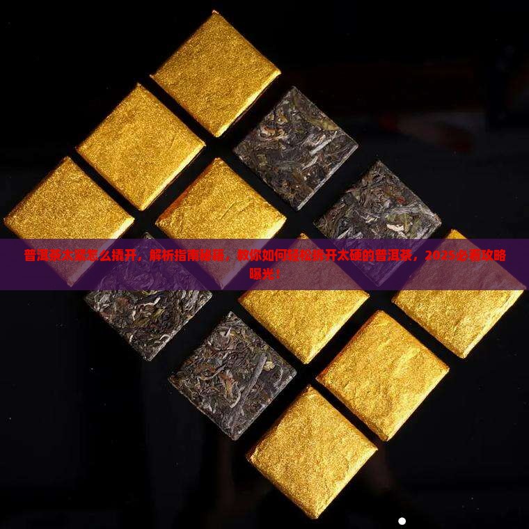 普洱茶太紧怎么撬开