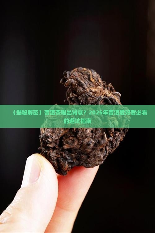 每天喝普洱茶导致肾衰竭