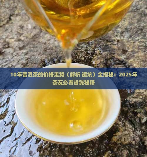 10年普洱茶的价格走势