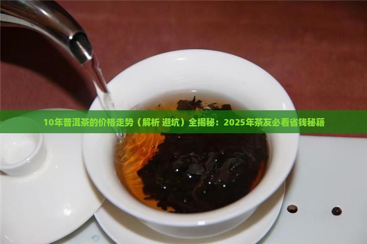 10年普洱茶的价格走势