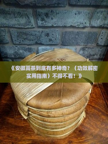 安徽高茶的作用与功效