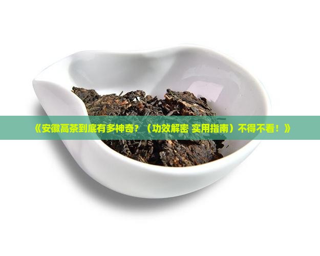 安徽高茶的作用与功效