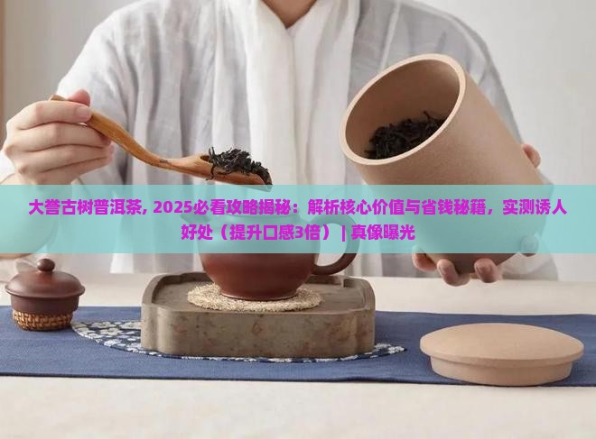 大誉古树普洱茶