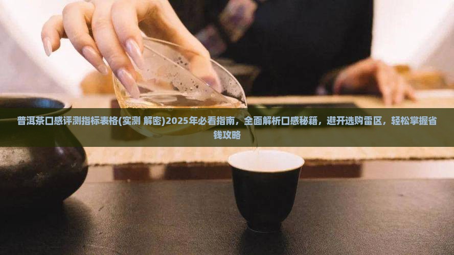 普洱茶口感评测指标表格