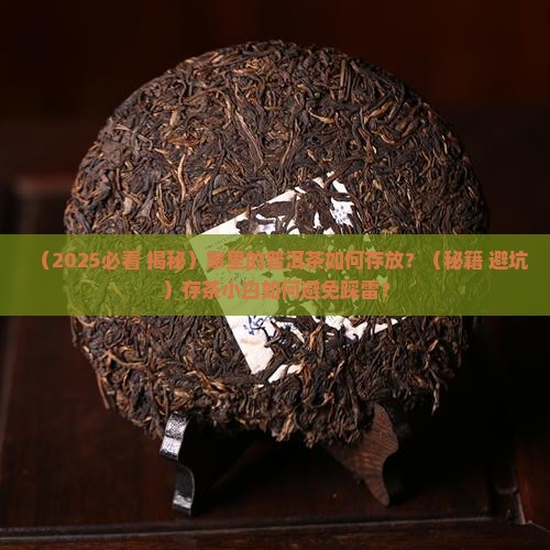 家里的普洱茶如何存放