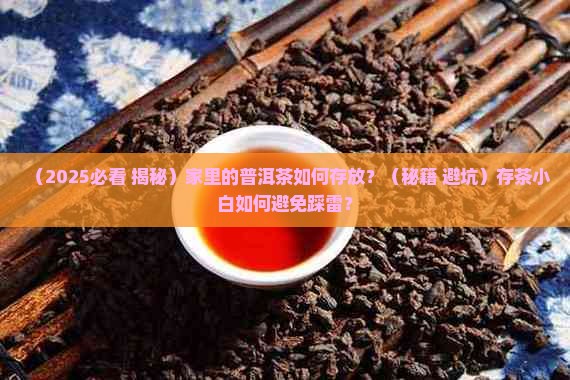 家里的普洱茶如何存放