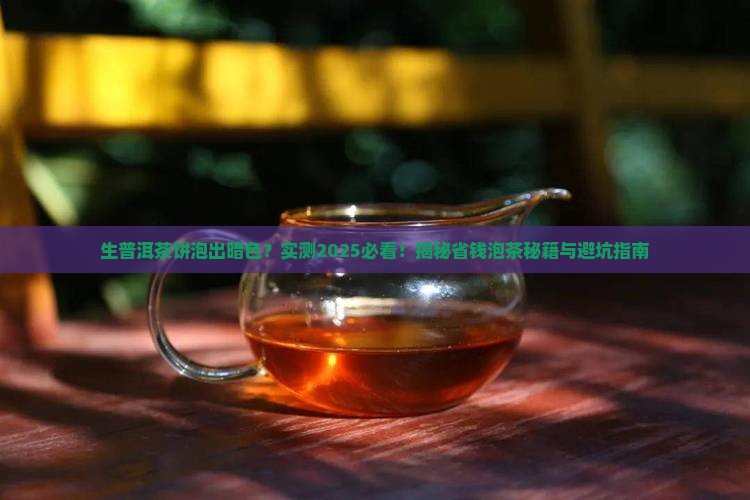 生普洱茶饼泡出的颜色发暗