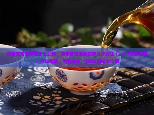 熟普洱茶泡完后怎么处理