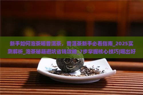 新手如何泡茶喝普洱茶 新手如何泡茶喝普洱茶