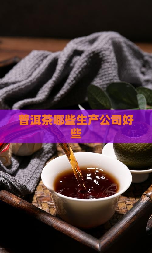 普洱茶哪些生产公司好些