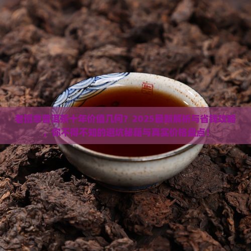 老班章普洱茶十年值多少钱