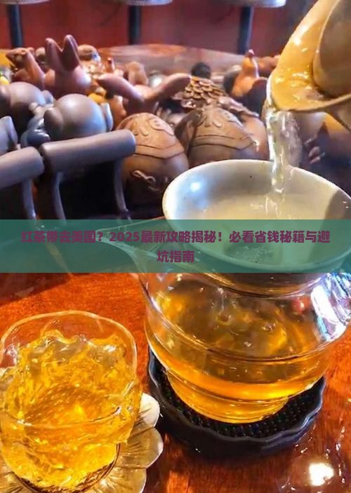红茶可以带到美国吗