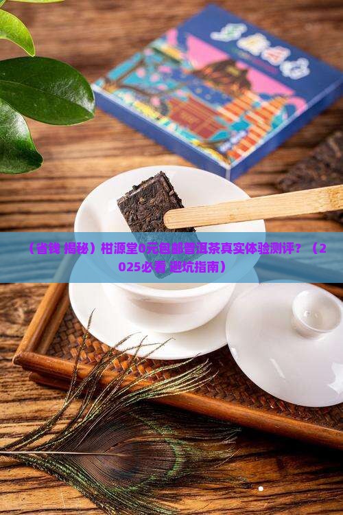 柑源堂0元包邮普洱茶