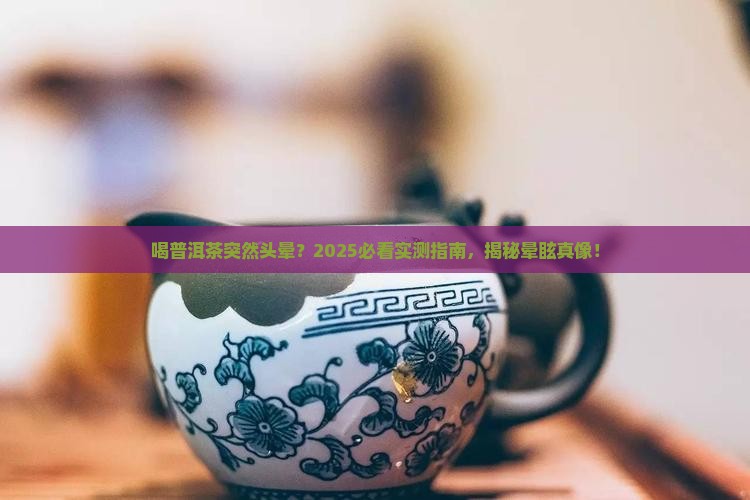 喝普洱茶有晕眩