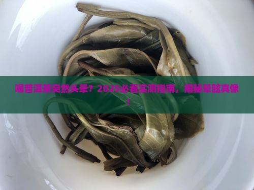 喝普洱茶有晕眩