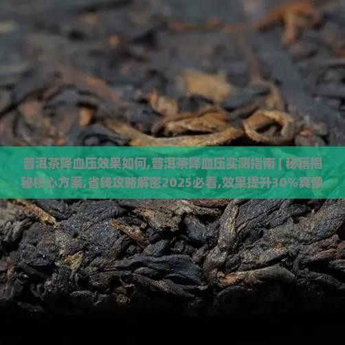 普洱茶降血压效果如何 普洱茶降血压效果如何