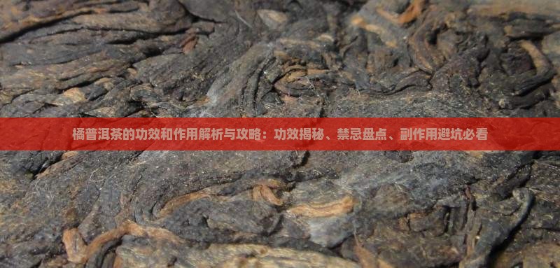橘普洱茶的功效和作用 橘普洱茶的功效和作用