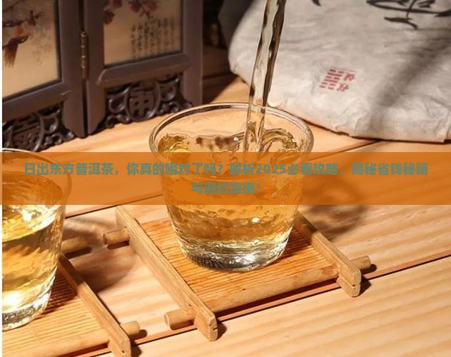 日出东方普洱茶