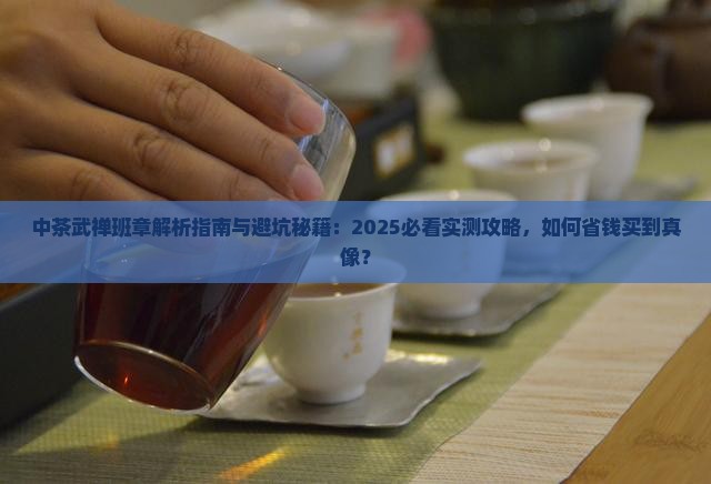中茶武禅班章如何